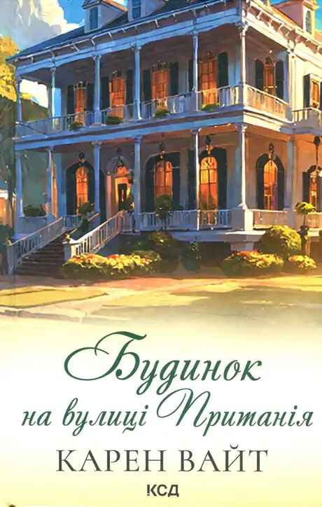 Книга «Будинок на вулиці Пританія. Книга 2», автор Карен Уайт