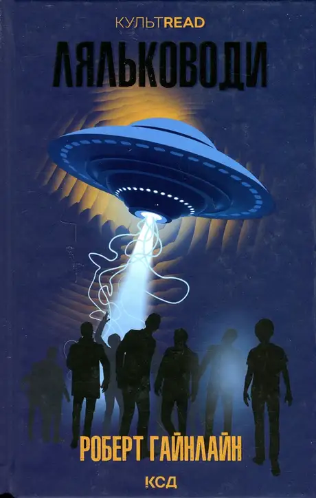 Книга «Ляльководи», автор Роберт Гайнлайн