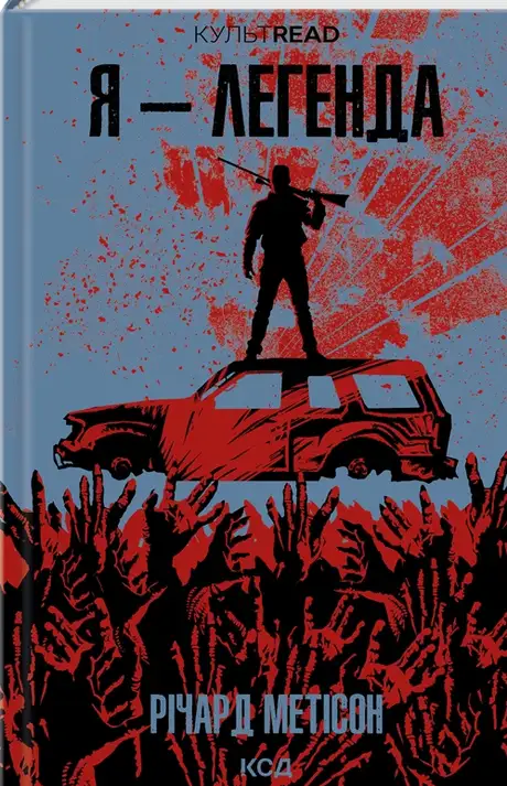 Книга «Я — легенда», автор Річард Метісон
