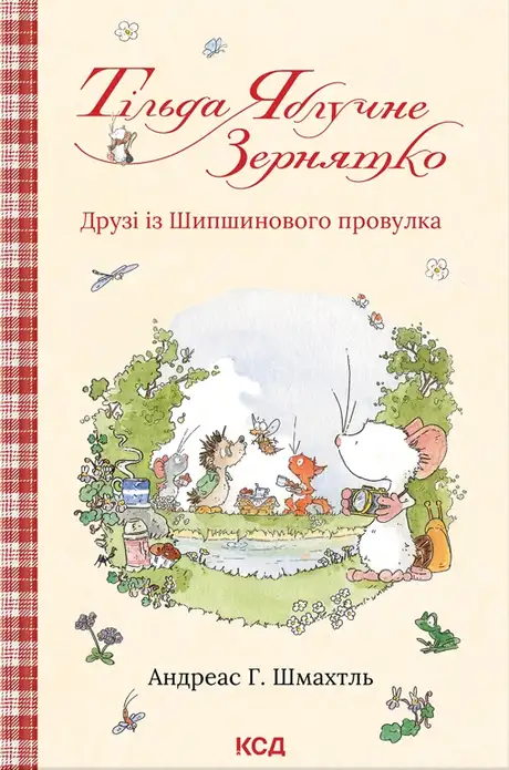 Книга «Тільда Яблучне Зернятко. Книга 2. Друзі із Шипшинового провулка», автор Андреас Г. Шмахтл