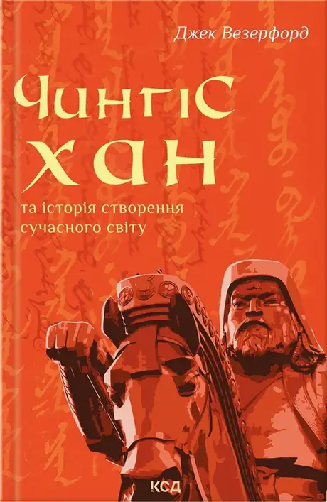 Книга «Чингісхан та історія створення сучасного світу», автор Джек Уезерфорд