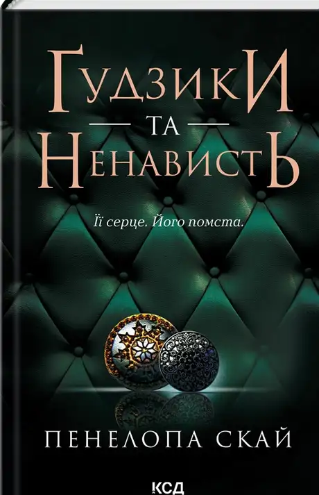 Книга «Ґудзики та ненависть. Книга 2», автор Пенелопа Скай