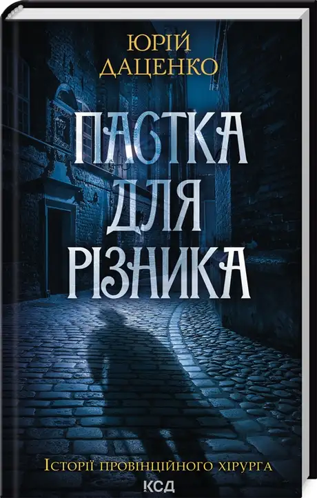 Книга «Пастка для різника (онов. кн.1)», автор Юрій Даценко