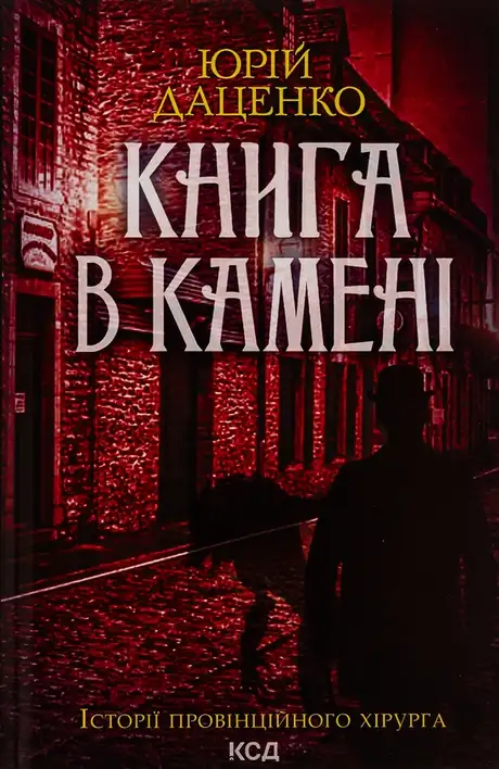 Книга «Книга в камені. Книга 2», автор Юрій Даценко