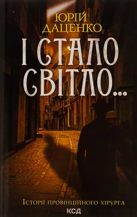 Книга «І стало світло...Книга 3», автор Юрій Даценко