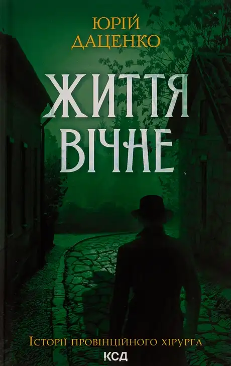 Книга «Життя вічне. Книга 4», автор Юрій Даценко