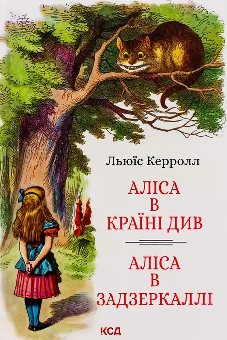 Книга «Аліса в Країні Див. Аліса в Задзеркаллі», автор Льюїс Керрол