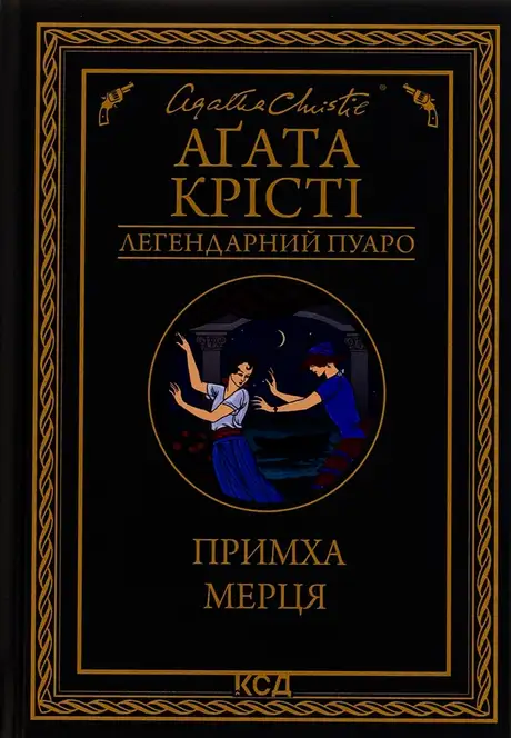 Книга «Примха мерця», автор Агата Крісті