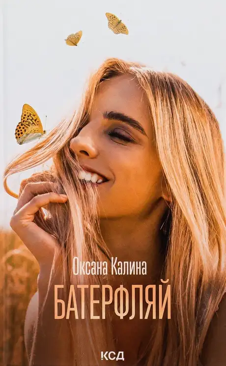 Книга «Батерфляй», автор Оксана Калина