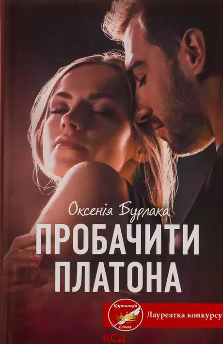Книга «Пробачити Платона», автор Оксенія Бурлака