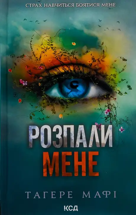 Книга «Розпали мене. Книга 3», автор Таґере Мафі