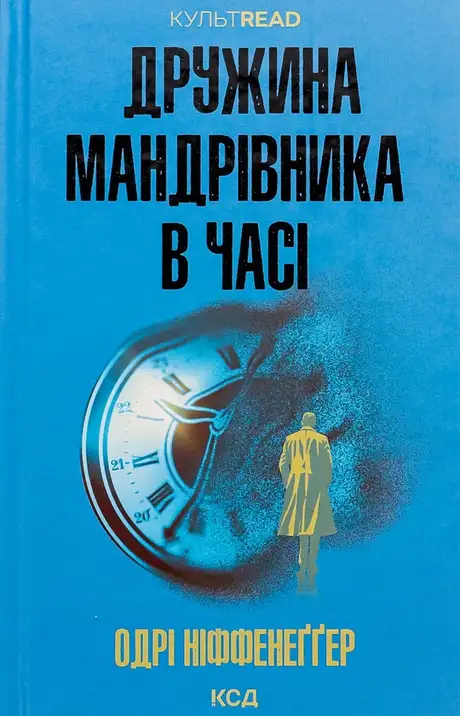 Книга «Дружина мандрівника в часі», автор Одрі Ніффенеггер
