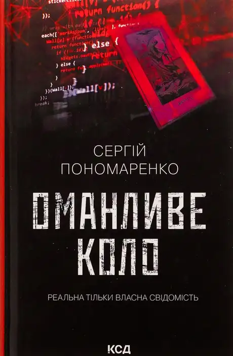 Книга «Оманливе коло», автор Сергій Пономаренко