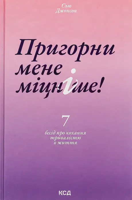 Книга «Пригорни мене міцніше! 7 бесід про кохання тривалістю в життя», автор Сью Джонсон