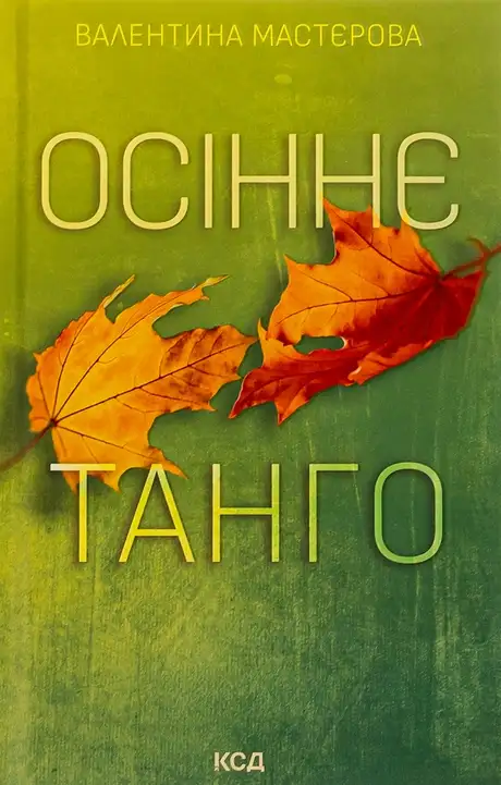 Книга «Осіннє танго», автор Валентина Мастєрова