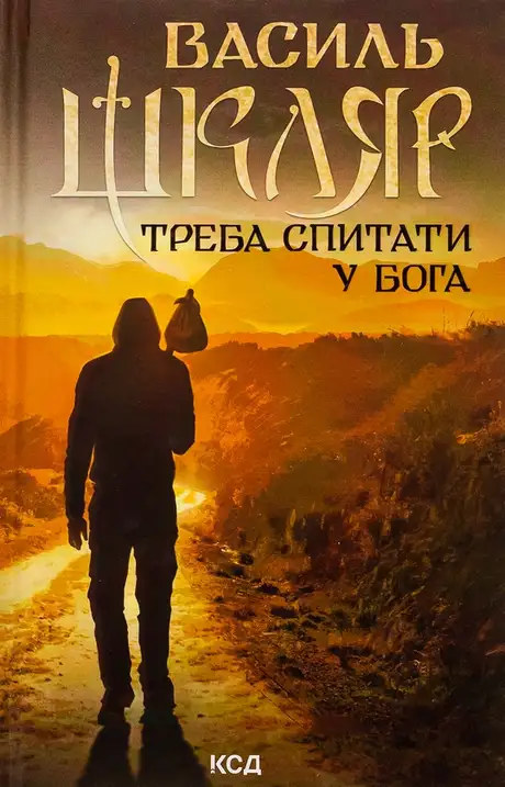 Книга «Треба спитати у Бога», автор Василь Шкляр