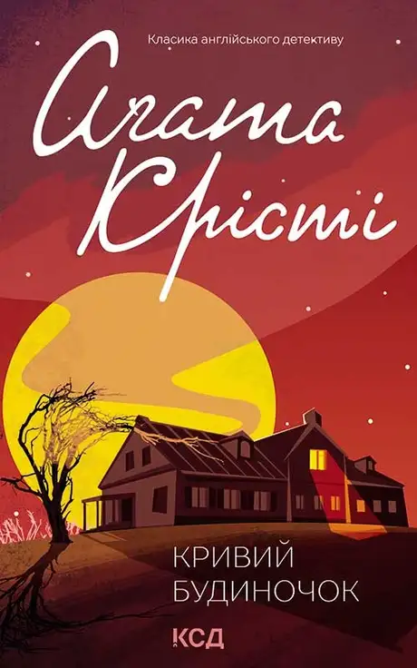 Електронна книга «Кривий будиночок», автор Агата Крісті