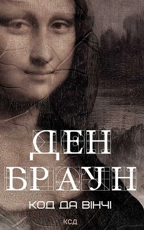 Електронна книга «Код да Вінчі», автор Ден Браун