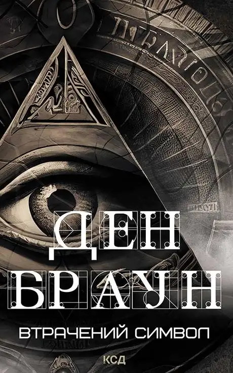 Електронна книга «Втрачений символ», автор Ден Браун