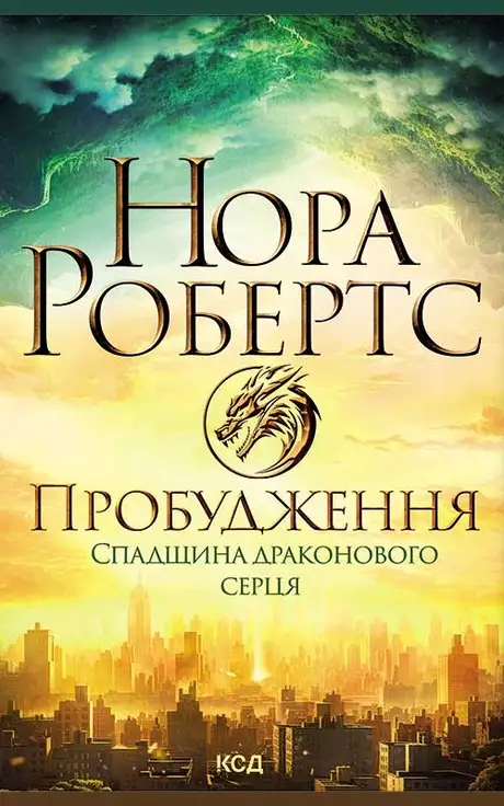 Електронна книга «Пробудження. Спадщина драконового серця. Книга 1», автор Нора Робертс