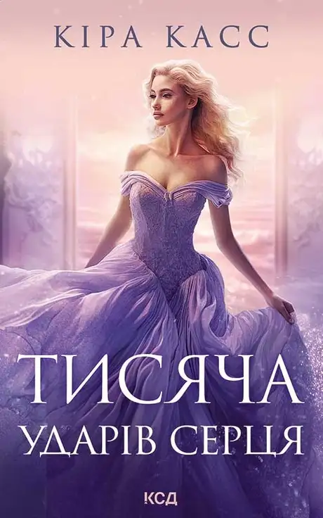 Електронна книга «Тисяча ударів серця», автор Кіра Касс
