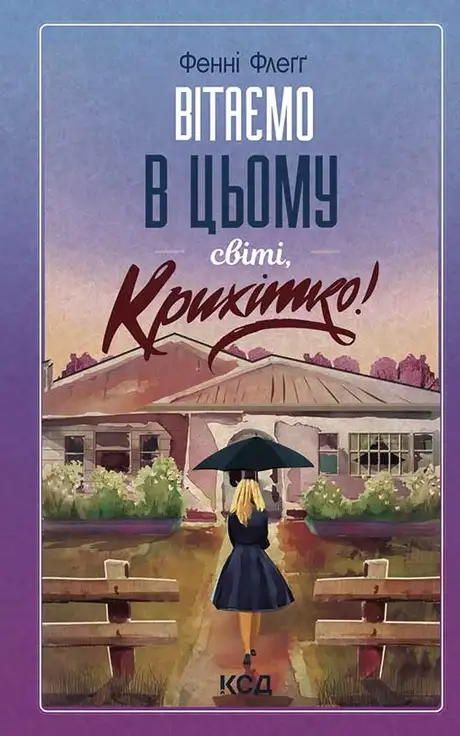 Електронна книга «Вітаємо в цьому світі, Крихітко! Книга 1», автор Фенні Флегг