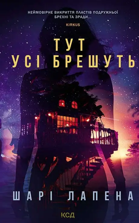 Електронна книга «Тут усі брешуть», автор Шарі Лапена