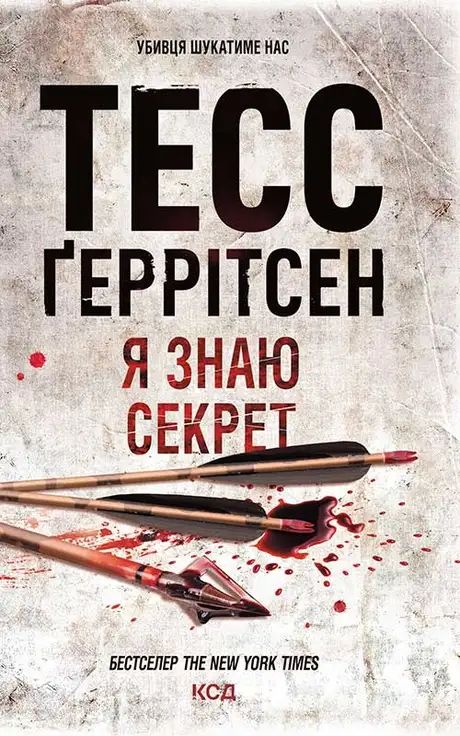 Електронна книга «Я знаю секрет. Книга 12», автор Тесс Ґеррітсен