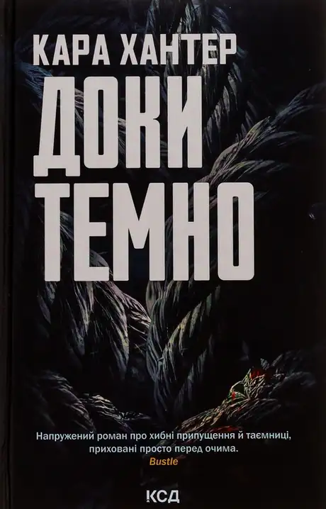 Книга «Доки темно. Книга 2», автор Кара Хантер