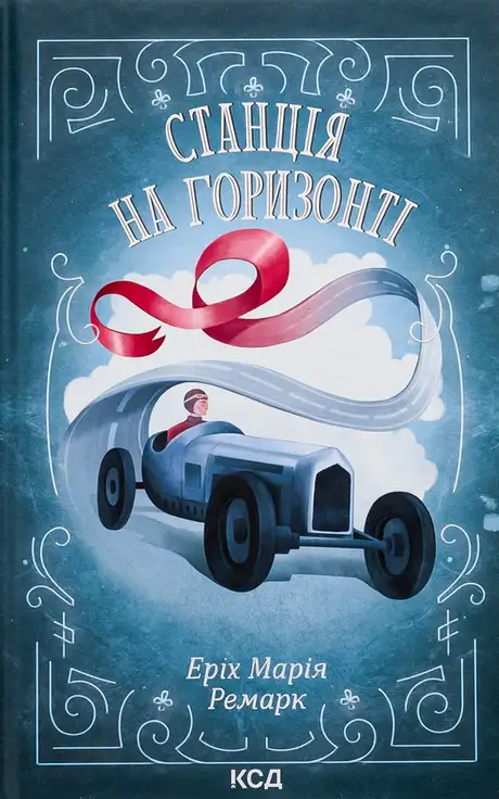 Книга «Станція на горизонті», автор Еріх Марія Ремарк