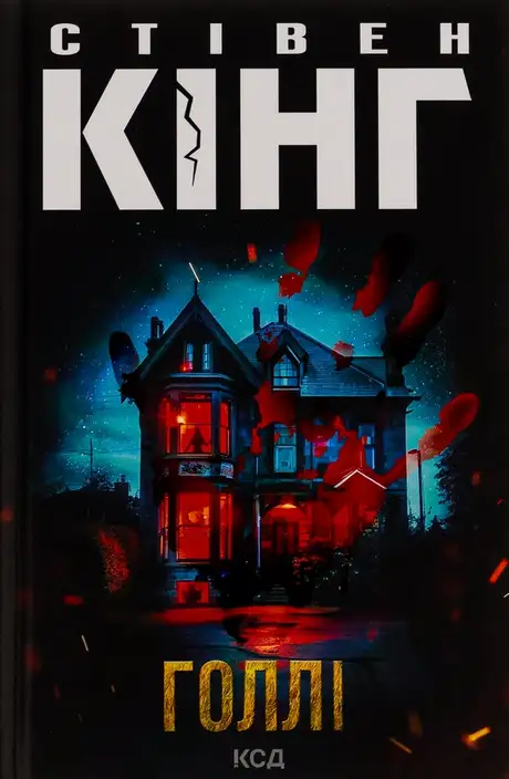 Книга «Голлі», автор Стівен Кінг