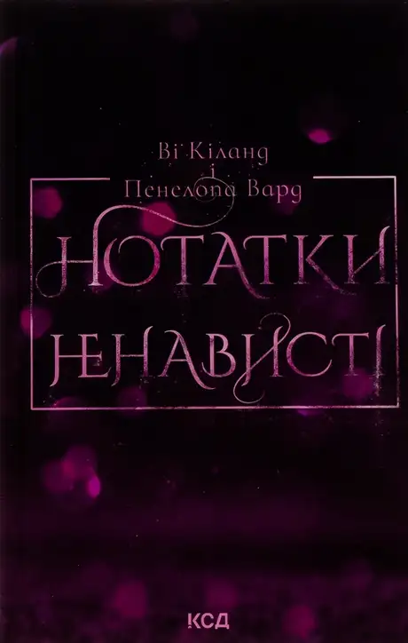Книга «Нотатки ненависті», автор Ві Кіланд