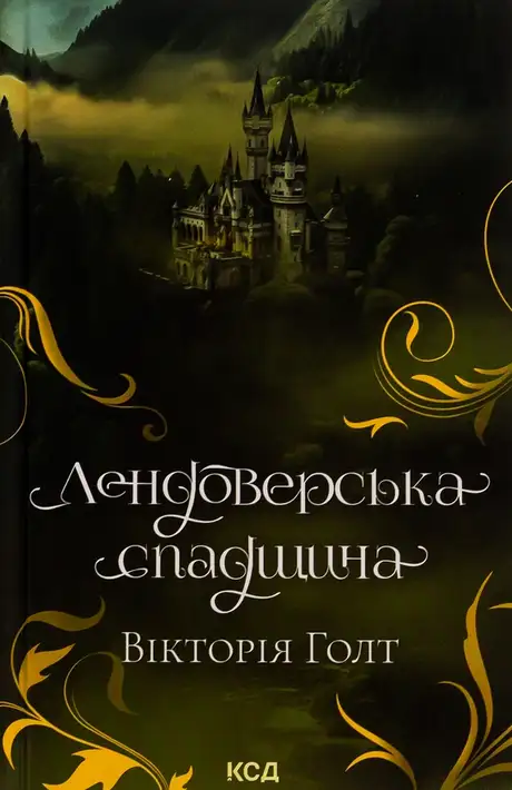 Книга «Лендоверська спадщина», автор Вікторія Холт