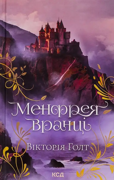 Книга «Менфрея вранці», автор Вікторія Холт