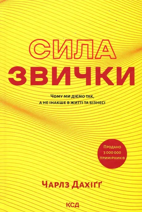Книга «Сила звички. Чому ми діємо так, а не інакше в житті та бізнесі», автор Чарльз Дюгіґґ