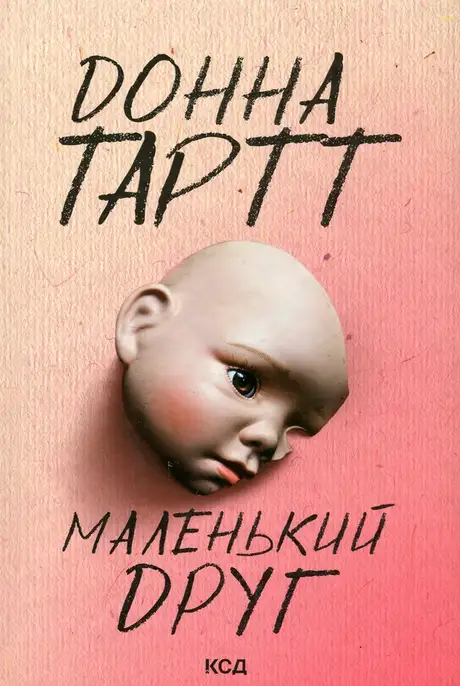 Книга «Маленький друг», автор Донна Тартт