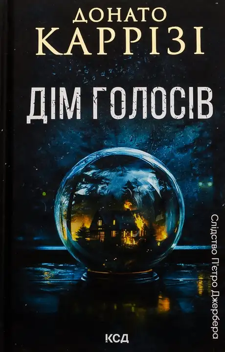 Книга «Дім голосів. Книга 1», автор Донато Каррізі