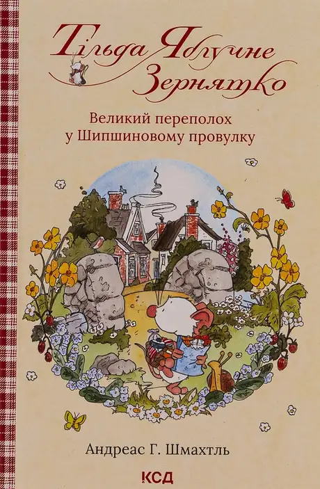 Книга «Тільда Яблучне Зернятко. Книга 4.  Великий переполох у Шипшиновому провулку», автор Андреас Г. Шмахтл