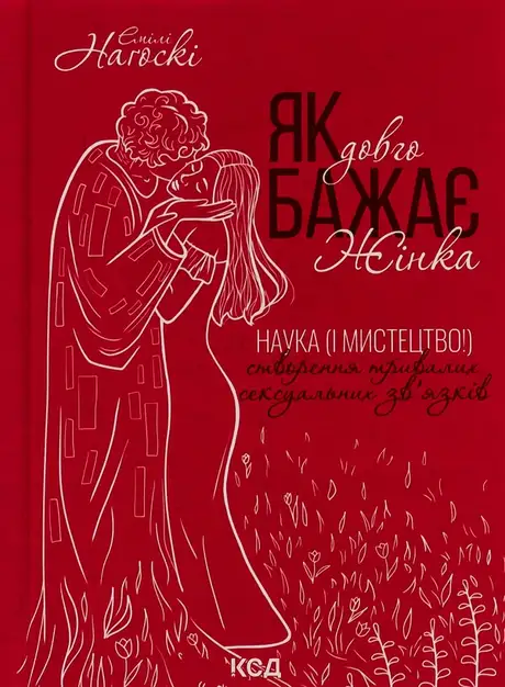 Книга «Як довго бажає жінка. Наука (і мистецтво!) створення тривалих сексуальних зв'язків», автор Емілі Наґоскі
