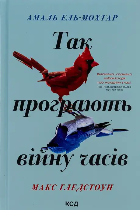 Книга «Так програють війну часів», авторів Амаль Ель-Мохтар, Макс Гледстоун