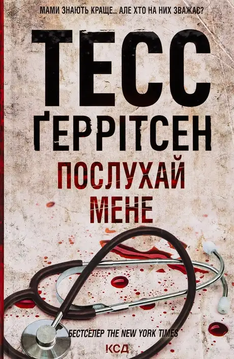 Книга «Послухай мене. Книга 13», автор Тесс Ґеррітсен