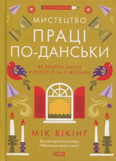 Книга «Мистецтво праці по-данськи», автор Мік Вікінг