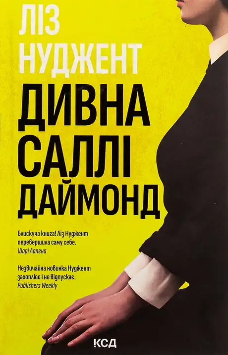 Книга «Дивна Саллі Даймонд», автор Ліз Ньюджент