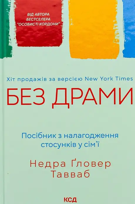 Книга «Без драми. Посібник з налагодження стосунків у сім'ї», автор Недра Ґловер Тавваб