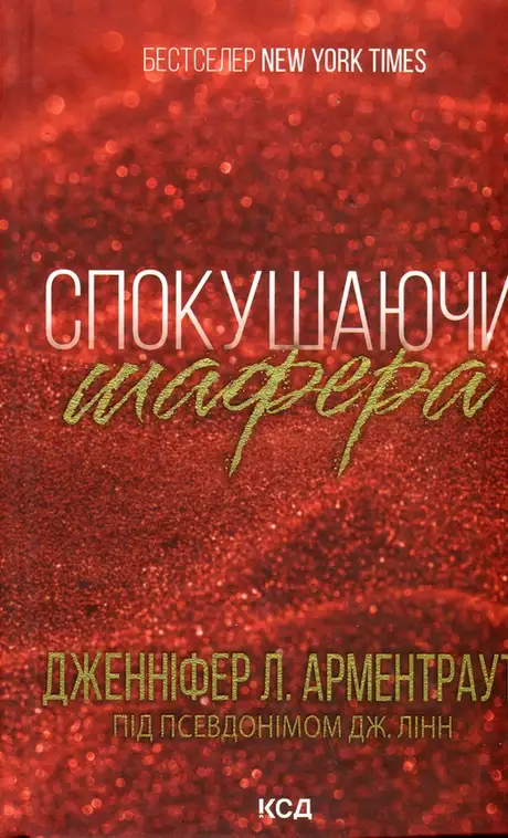 Книга «Спокушаючи шафера», автор Дженніфер Л. Арментраут