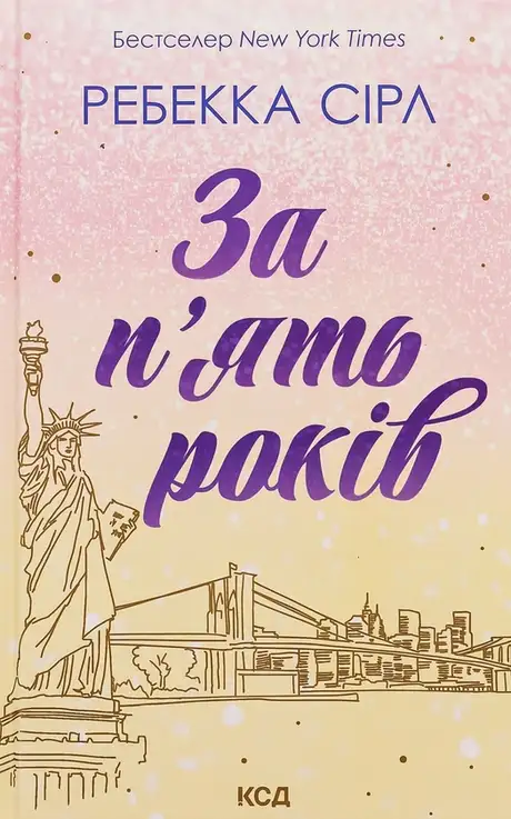 Книга «За п'ять років», автор Ребекка Серл