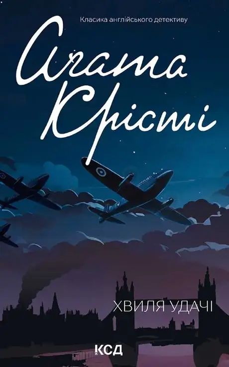 Електронна книга «Хвиля удачі», автор Агата Крісті