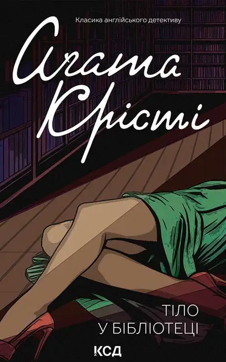 Електронна книга «Тіло в бібліотеці», автор Агата Крісті