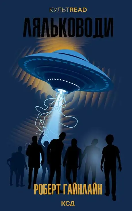 Електронна книга «Ляльководи», автор Роберт Гайнлайн