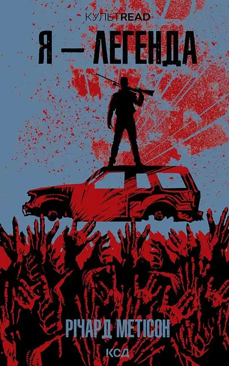 Електронна книга «Я - легенда», автор Річард Метісон